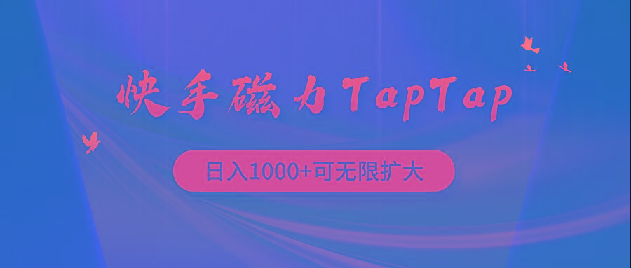 (9964期)快手磁力TapTap暴利玩法-千创分享