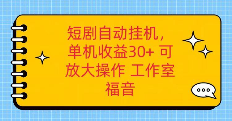 红果短剧自动挂机，单机日收益30+，可矩阵操作，附带(破解软件)+养机全流程-千创分享