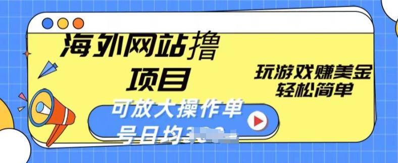 海外网站撸金项目，玩游戏赚美金，轻松简单可放大操作，单号每天均一两张【揭秘】-千创分享