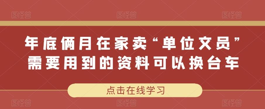 年底俩月在家卖“单位文员”需要用到的资料可以换台车-千创分享