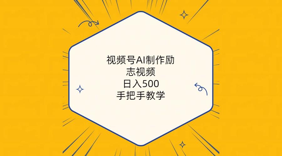 视频号AI制作励志视频，日入500+，手把手教学(附工具+820G素材-千创分享