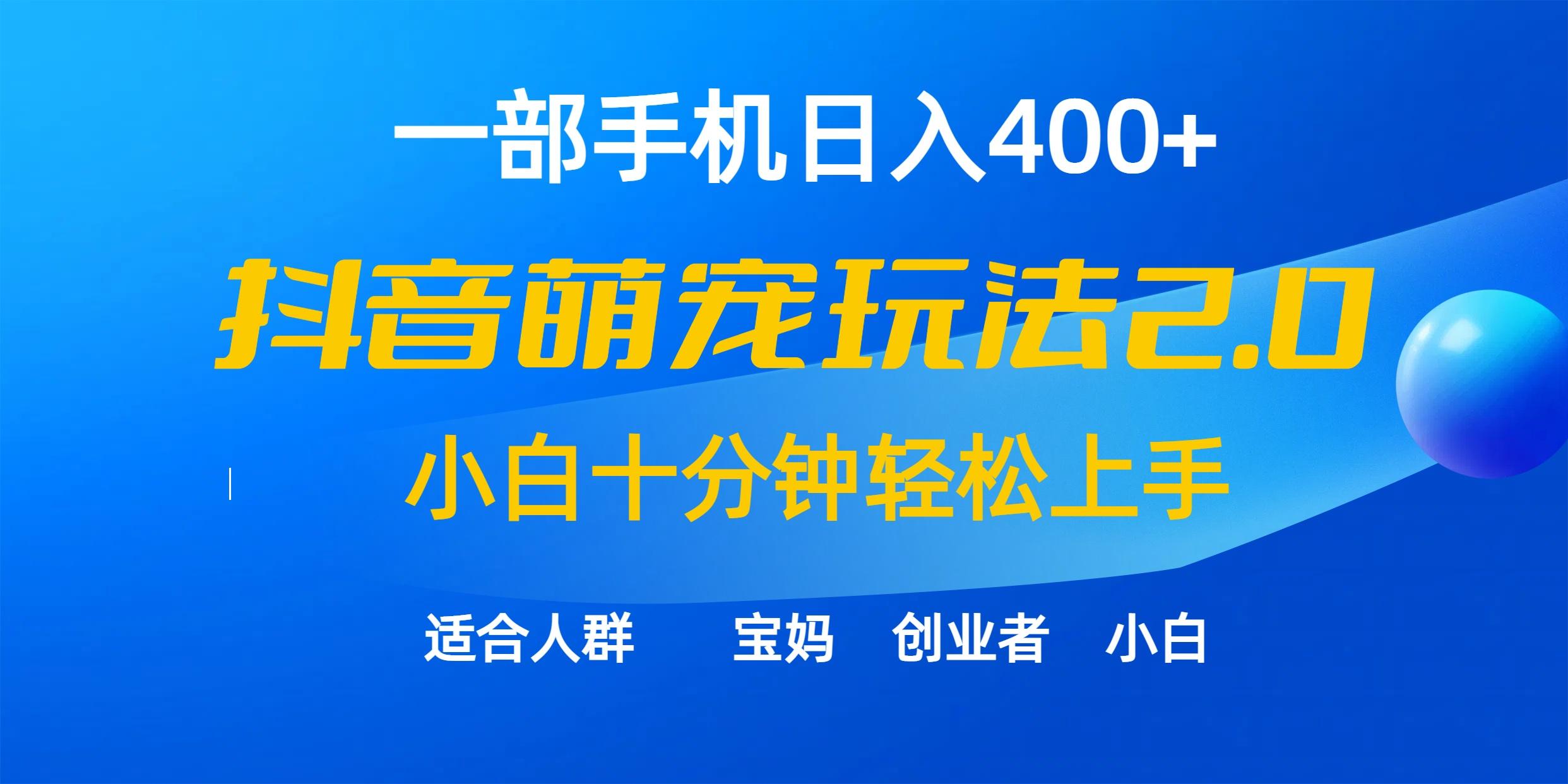 (9540期)一部手机日入400+，抖音萌宠视频玩法2.0，小白十分钟轻松上手(教程+素材)-千创分享