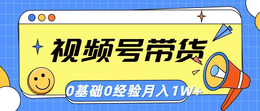 视频号轻创业带货，零基础，零经验，月入1w+-千创分享