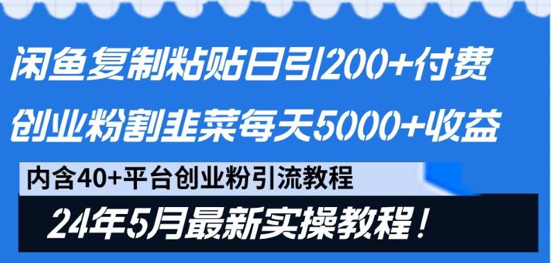 闲鱼复制粘贴日引200+付费创业粉，24年5月最新方法！割韭菜日稳定5000+收益-千创分享