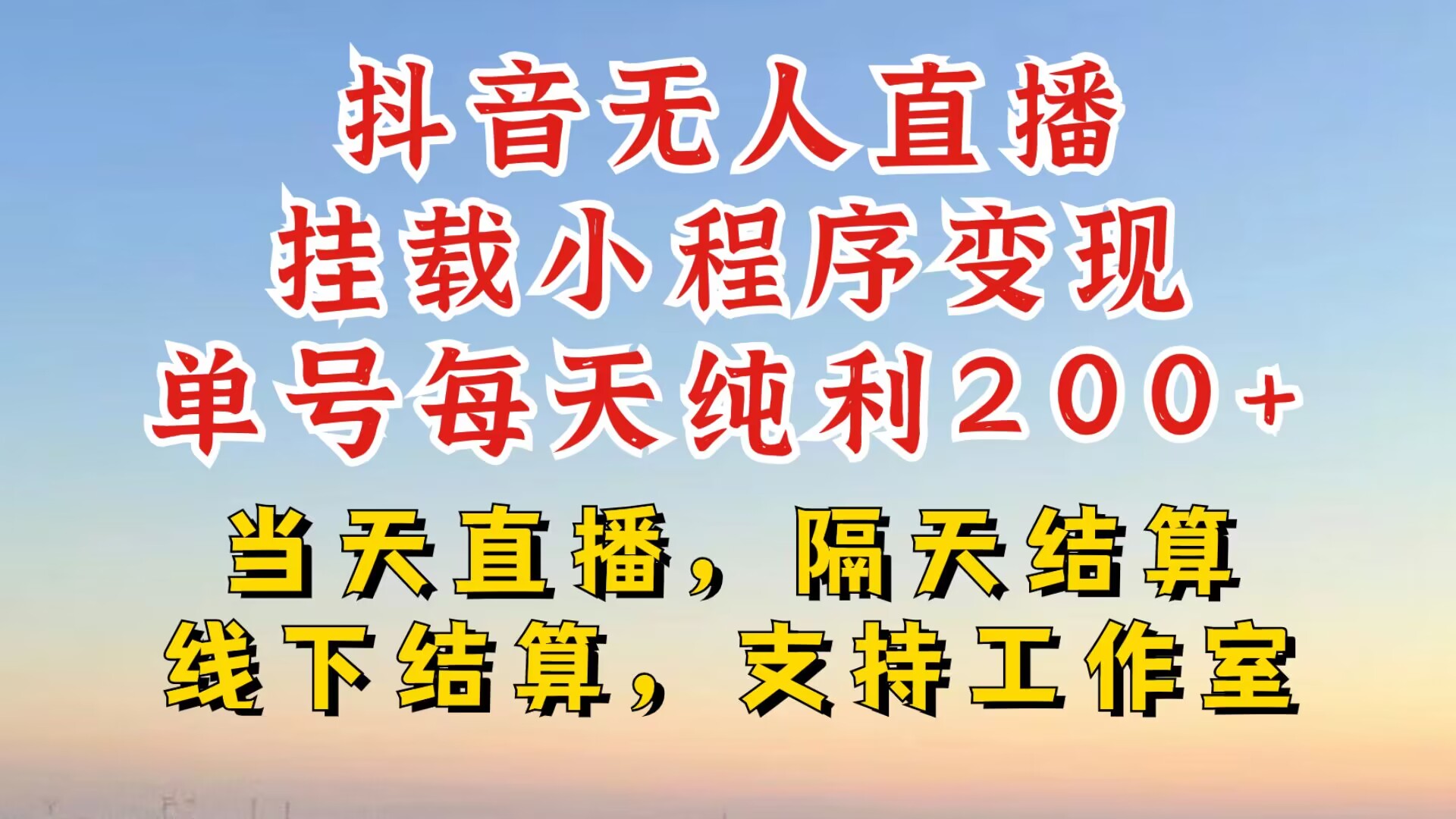 抖音无人直播挂载小程序，零粉号一天变现二百多，不违规也不封号，一场挂十个小时起步【揭秘】-千创分享