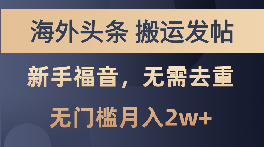 海外头条撸美金，搬运发帖，新手福音，甚至无需去重，无门槛月入2w+-千创分享