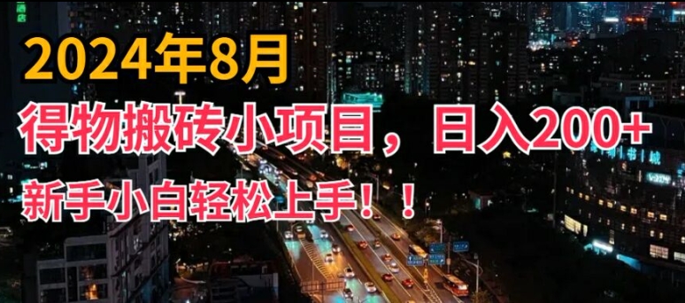 2024年平台新玩法，小白易上手，得物短视频搬运，有手就行，副业日入200+【揭秘】-千创分享