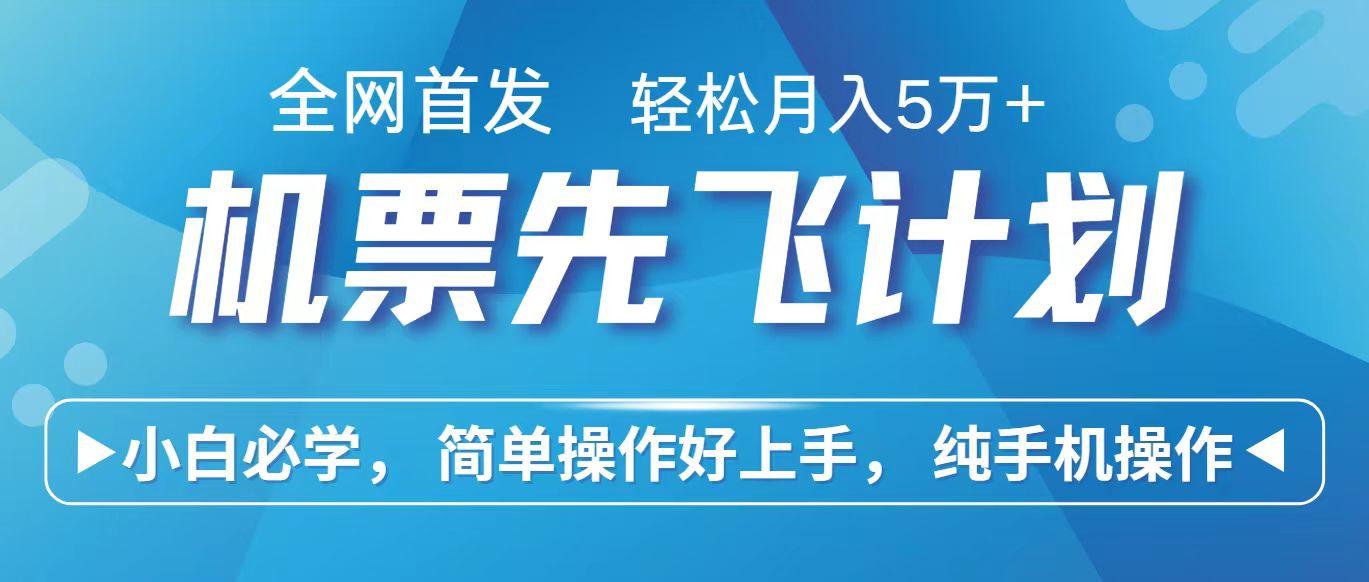 里程积分兑换机票售卖赚差价，利润空间巨大，纯手机操作，小白兼职月入10万+-千创分享