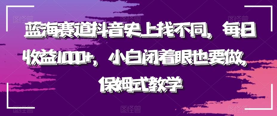 蓝海赛道抖音史上找不同，每日收益1000+，小白闭着眼也要做，保姆式教学-千创分享