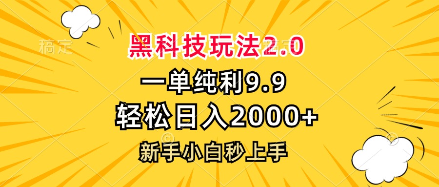 黑科技玩法2.0，一单9.9，轻松日入2000+，新手小白秒上手-千创分享