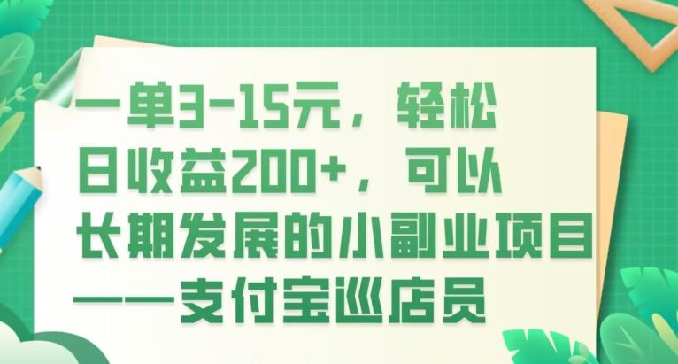 一单3-15元，轻松日收益200+，可以长期发展的小副业项目——支付宝巡店员-千创分享