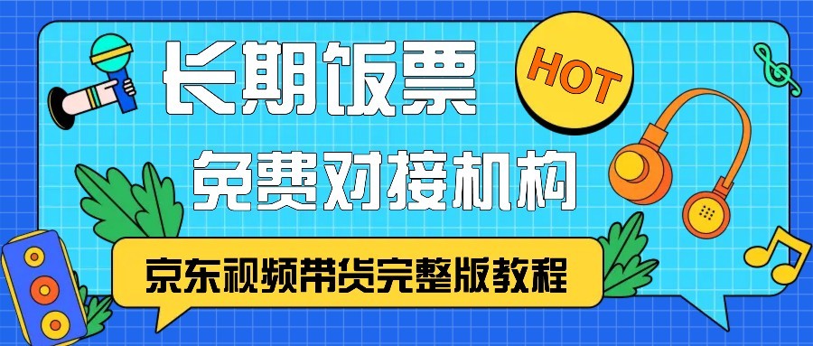 京东视频带货完整版教程，长期饭票、免费对接机构-千创分享