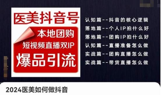 2024医美如何做抖音医美抖音号，本地团购、短视频直播双ip爆品引流，实操落地课-千创分享