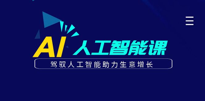 更懂商业的AI人工智能课，驾驭人工智能助力生意增长(更新103节)-千创分享