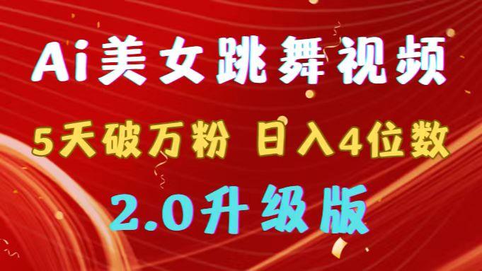 靠Ai美女跳舞视频，5天破万粉，日入4位数，多种变现方式，升级版2.0-千创分享