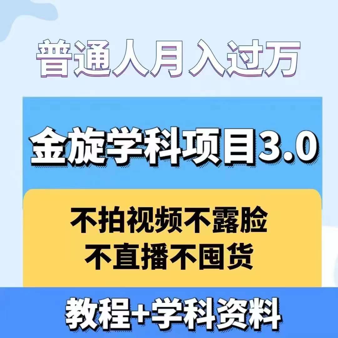 金旋学科资料虚拟项目3.0：不露脸、不直播、不拍视频，不囤货，售卖学科资料，普通人也能月入过万-千创分享