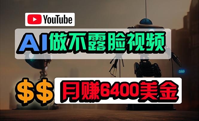 (9977期)免费AI工具做不露脸YouTube视频，6400美金月，无任何门槛，小白轻松上手-千创分享