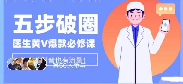 医生IP五步破圈黄V医生IP百万爆款从0到1的必修课！学习内容运营的底层逻辑，平台再多再变也不怕！-千创分享