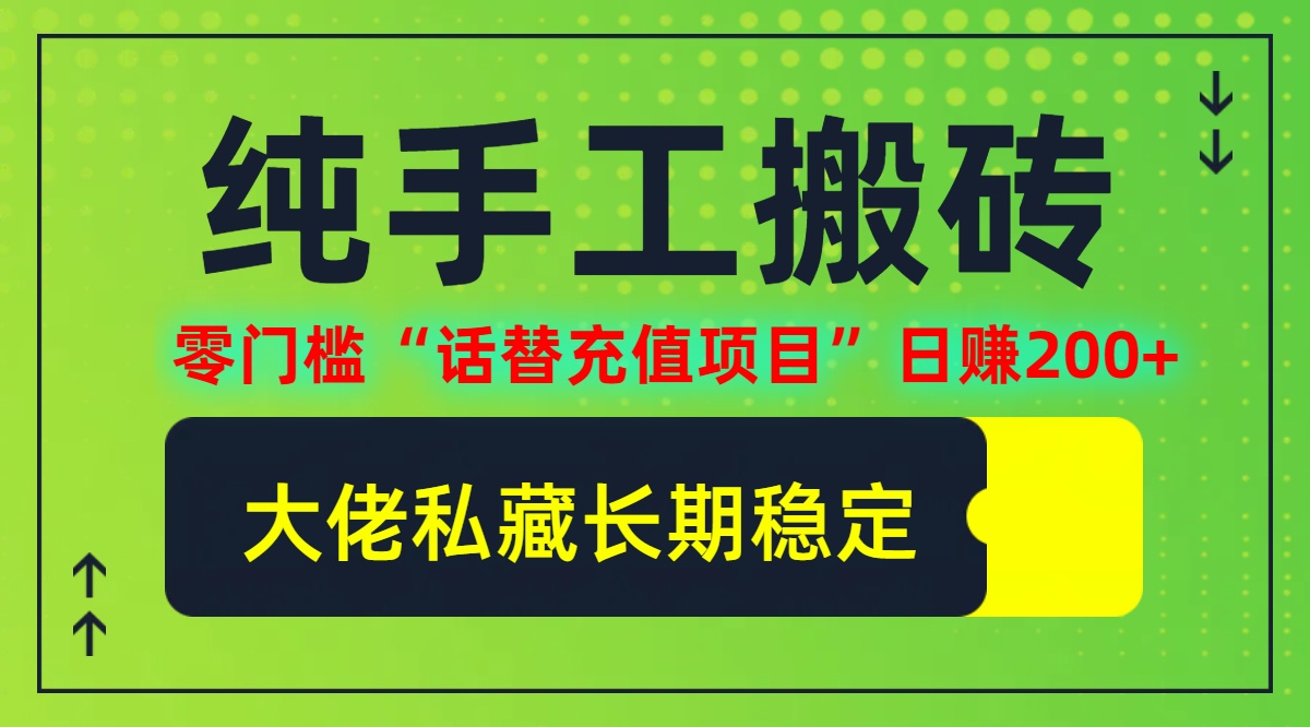 纯搬砖零门槛“话替充值项目”日赚200+(大佬私藏)【揭秘】-千创分享