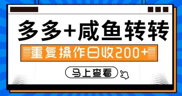 多多+咸鱼+转转，循环操作，信息差日赚200+-千创分享