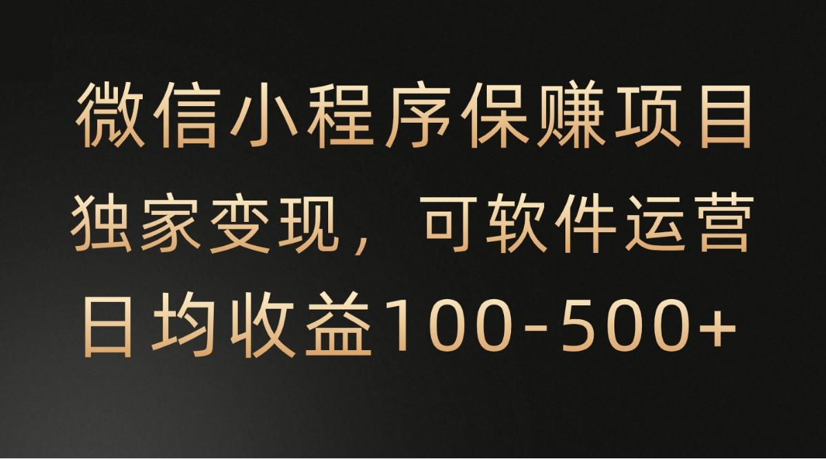 腾讯官方项目，可软件自动运营，稳定有保障，时间自由，永久售后，日均收益100-500+-千创分享