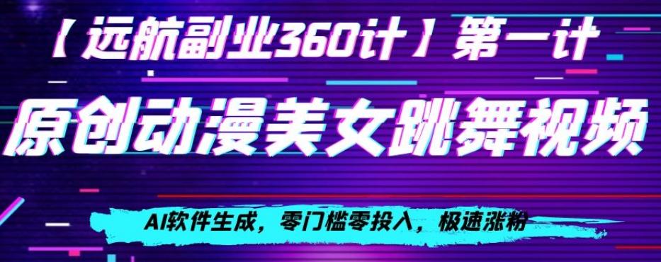 动漫美女跳舞视频，AI软件生成，零门槛零投入，极速涨粉【揭秘】-千创分享