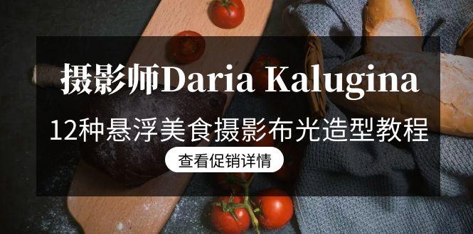 摄影师Daria Kalugina 12种悬浮美食摄影布光造型教程-21节课-中文字幕-千创分享