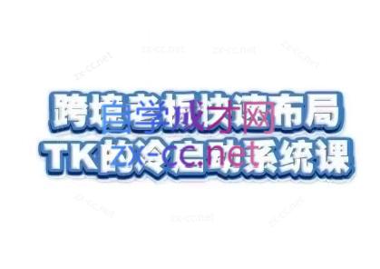 随新索创·跨境老板快速布局TikTok的冷启动系统课-千创分享