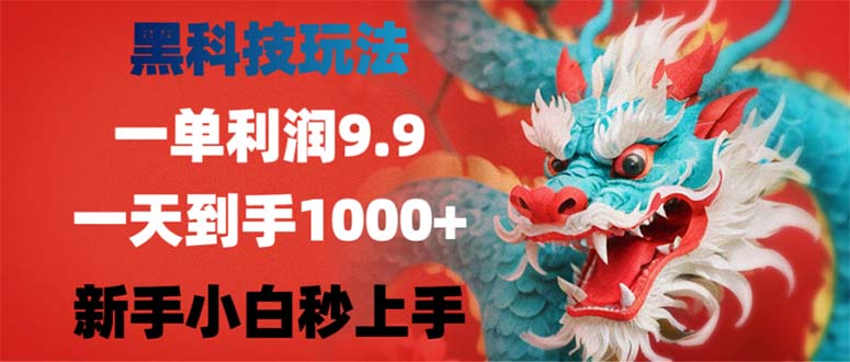 黑科技玩法，一单利润9.9,一天到手1000+，新手小白秒上手-千创分享