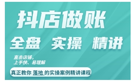 抖店对账实操案例精讲课程，实打实地教给大家做账思路和对账方法-千创分享