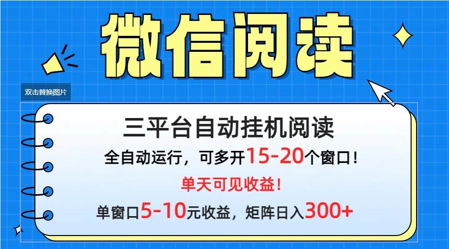 (9666期)微信阅读多平台挂机，批量放大日入300+-千创分享