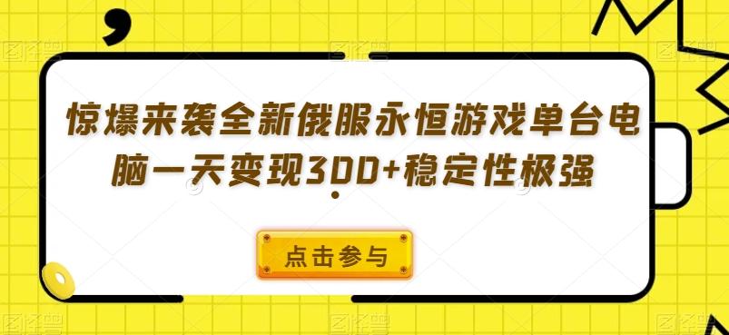 惊爆来袭全新俄服永恒游戏单台电脑一天变现300+稳定性极强-千创分享