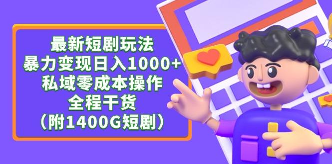 (9420期)最新短剧玩法，暴力变现日入1000+私域零成本操作，全程干货(附1400G短剧)-千创分享