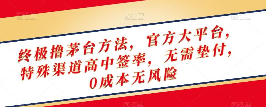 终极撸茅台方法，官方大平台，特殊渠道高中签率，无需垫付，0成本无风险【揭秘】-千创分享