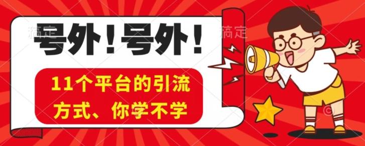 实操11个热门平台引流方法、私域教程看完不走弯路！-千创分享