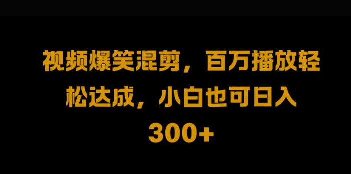 视频号零门槛，爆火视频搬运后二次剪辑，轻松达成日入1k【揭秘】-千创分享