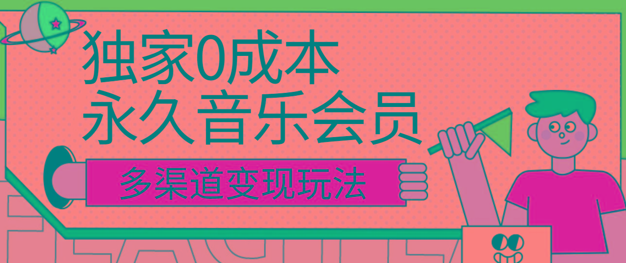 独家0成本永久音乐会员，多渠道变现玩法【实操教程】-千创分享