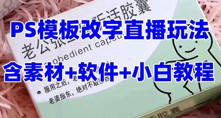 最新直播【老公听话药盒】礼物收割机抖音模板定制类直播玩法，PS模板改字直播玩法-千创分享