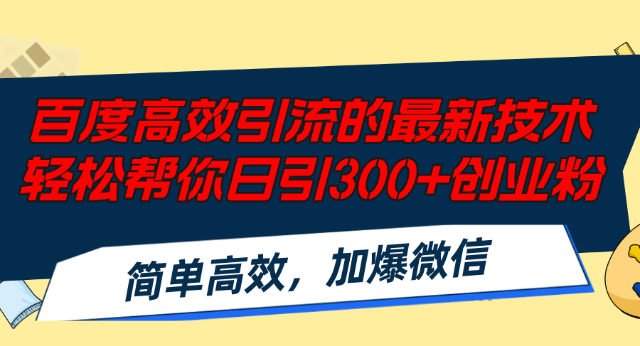 百度高效引流的最新技术,轻松帮你日引300+创业粉,简单高效，加爆微信-千创分享