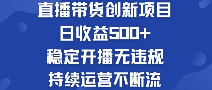 淘宝无人直播带货创新项目，日收益500，轻松实现被动收入-千创分享