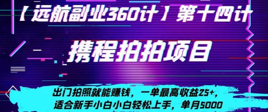 携程拍拍项目，出门拍照就能赚钱，一单最高收益25+，适合新手小白-千创分享