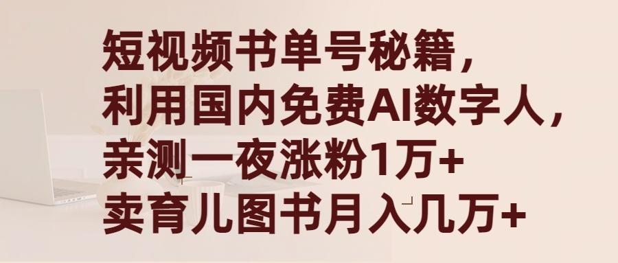 (9400期)短视频书单号秘籍，利用国产免费AI数字人，一夜爆粉1万+ 卖图书月入几万+-千创分享