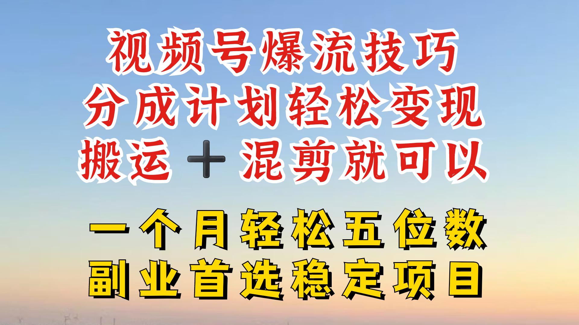 视频号分成最暴力赛道，几分钟出一条原创，最强搬运+混剪新方法，谁做谁爆【揭秘】-千创分享