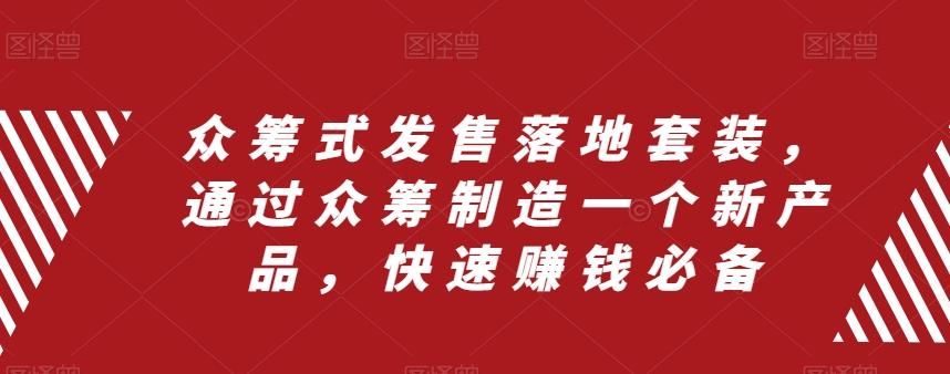 众筹式发售落地套装，通过众筹制造一个新产品，快速赚钱必备-千创分享