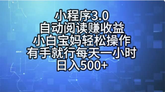 小程序3.0，自动阅读赚收益，小白宝妈轻松操作，有手就行，每天一小时…-千创分享