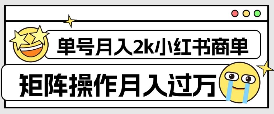 外面收费1980的小红书商单保姆级教程，单号月入2k，矩阵操作轻松月入过万-千创分享