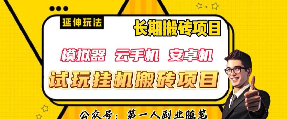 三端试玩挂机搬砖项目（模拟器+云手机+安卓机），单窗口试玩搬砖利润在30+到40+【揭秘】-千创分享