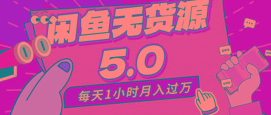 每天一小时，月入1w+，咸鱼无货源全新5.0版本，简单易上手，小白，宝妈…-千创分享