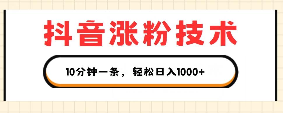 抖音涨粉技术，1个视频涨500粉，10分钟一个，3种变现方式，轻松日入1K+【揭秘】-千创分享