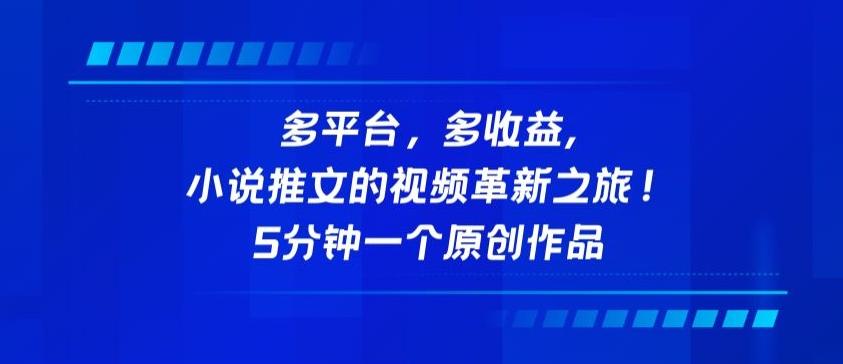 多平台，多收益，小说推文的视频革新之旅！5分钟一个原创作品【揭秘】-千创分享